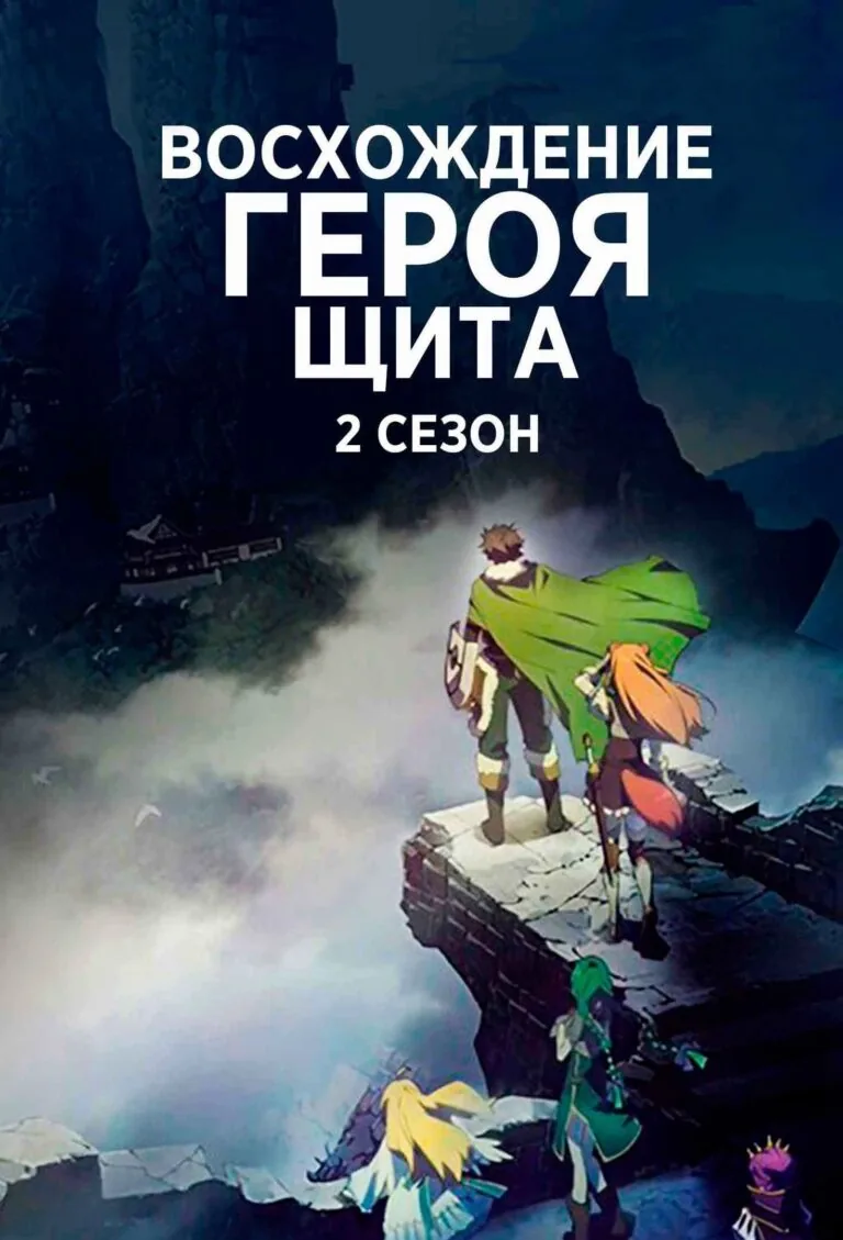 Постер к 2 сезону