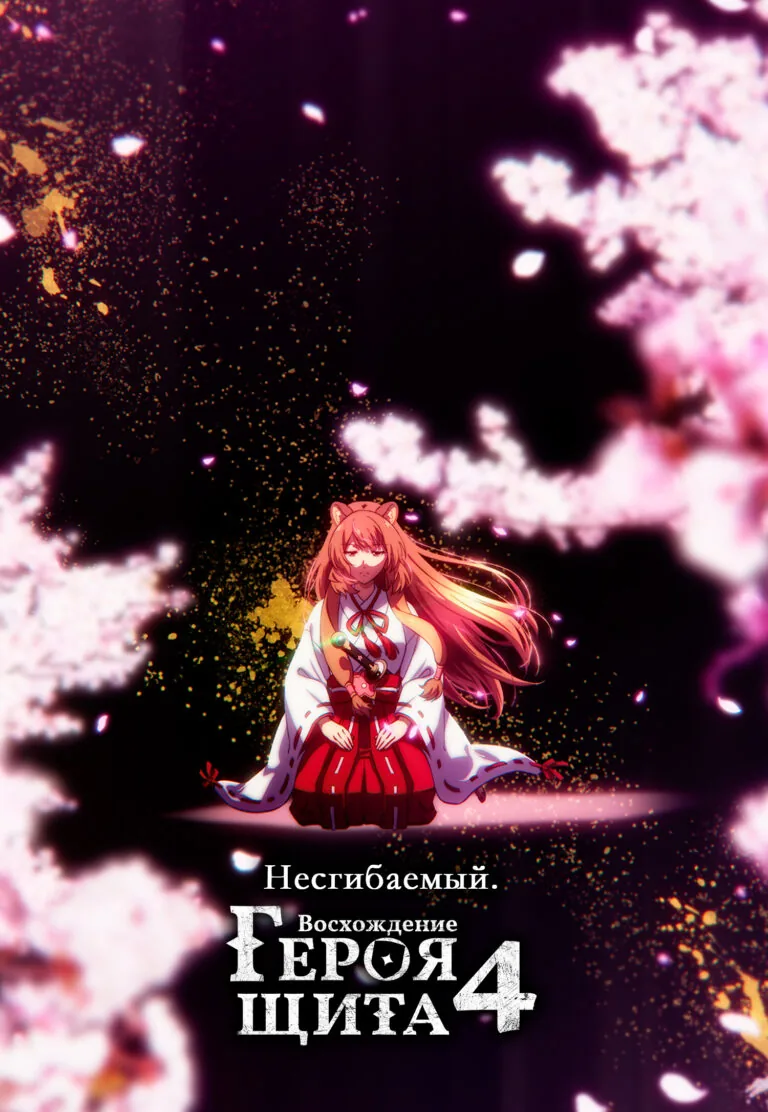 Постер к 4 сезону